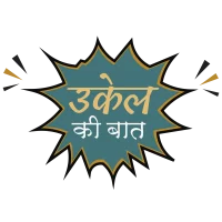 ukel-ki-baat