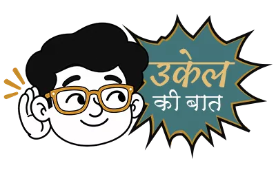 ukel-bhai-sunte hai